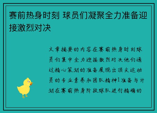 赛前热身时刻 球员们凝聚全力准备迎接激烈对决