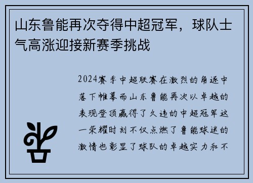 山东鲁能再次夺得中超冠军，球队士气高涨迎接新赛季挑战