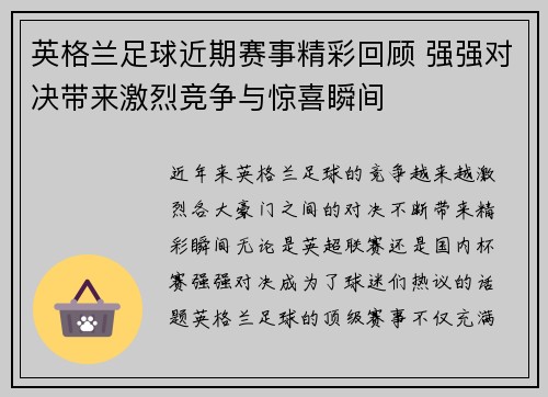 英格兰足球近期赛事精彩回顾 强强对决带来激烈竞争与惊喜瞬间