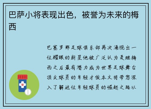 巴萨小将表现出色，被誉为未来的梅西