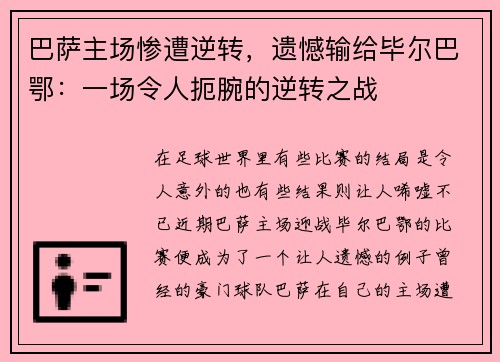 巴萨主场惨遭逆转，遗憾输给毕尔巴鄂：一场令人扼腕的逆转之战