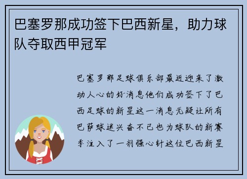 巴塞罗那成功签下巴西新星，助力球队夺取西甲冠军
