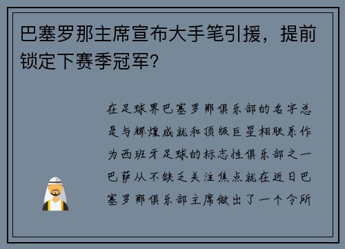 巴塞罗那主席宣布大手笔引援，提前锁定下赛季冠军？