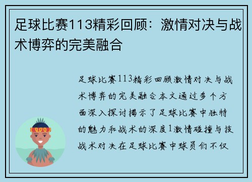 足球比赛113精彩回顾：激情对决与战术博弈的完美融合