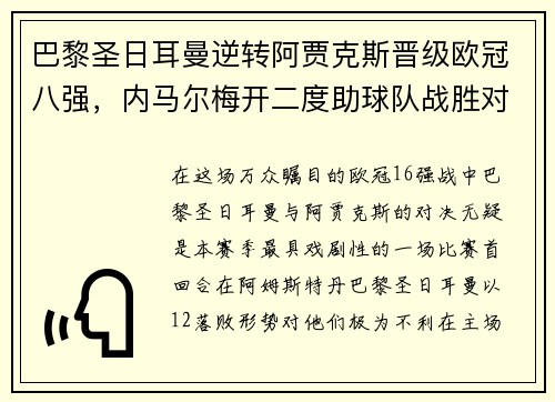 巴黎圣日耳曼逆转阿贾克斯晋级欧冠八强，内马尔梅开二度助球队战胜对手