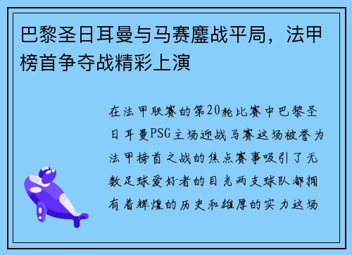 巴黎圣日耳曼与马赛鏖战平局，法甲榜首争夺战精彩上演