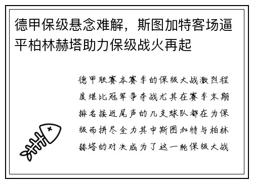 德甲保级悬念难解，斯图加特客场逼平柏林赫塔助力保级战火再起