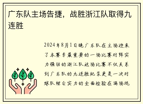 广东队主场告捷，战胜浙江队取得九连胜