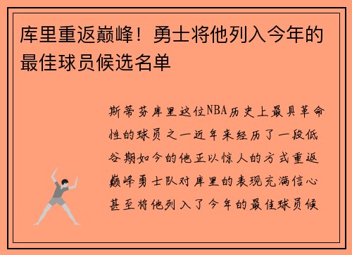 库里重返巅峰！勇士将他列入今年的最佳球员候选名单