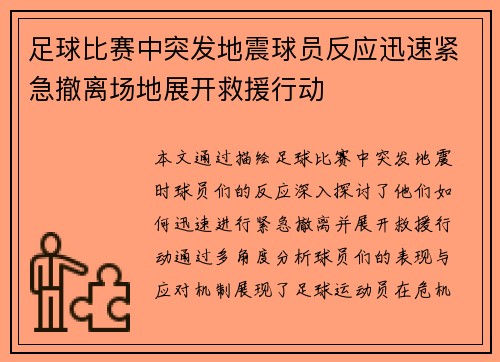 足球比赛中突发地震球员反应迅速紧急撤离场地展开救援行动