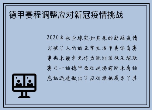 德甲赛程调整应对新冠疫情挑战