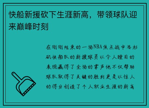 快船新援砍下生涯新高，带领球队迎来巅峰时刻