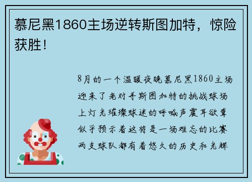 慕尼黑1860主场逆转斯图加特，惊险获胜！