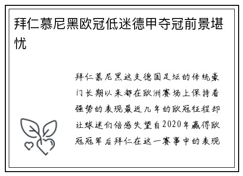 拜仁慕尼黑欧冠低迷德甲夺冠前景堪忧