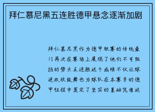 拜仁慕尼黑五连胜德甲悬念逐渐加剧