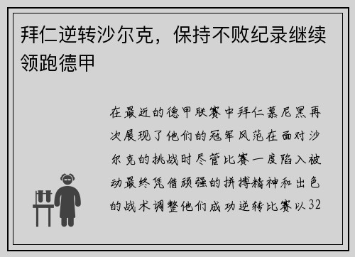 拜仁逆转沙尔克，保持不败纪录继续领跑德甲