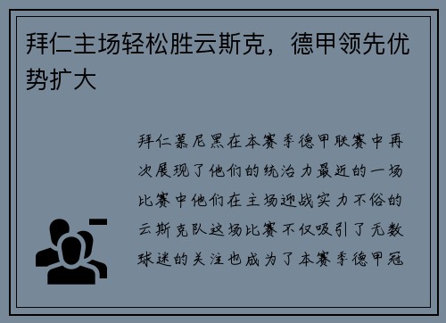 拜仁主场轻松胜云斯克，德甲领先优势扩大