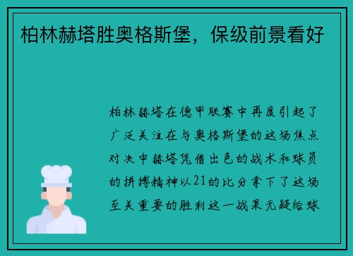 柏林赫塔胜奥格斯堡，保级前景看好
