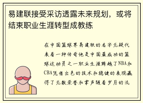 易建联接受采访透露未来规划，或将结束职业生涯转型成教练