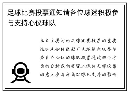 足球比赛投票通知请各位球迷积极参与支持心仪球队