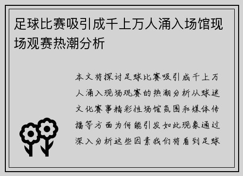 足球比赛吸引成千上万人涌入场馆现场观赛热潮分析