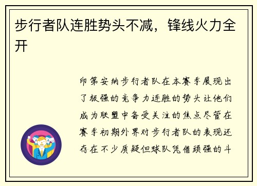 步行者队连胜势头不减，锋线火力全开