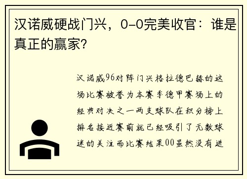 汉诺威硬战门兴，0-0完美收官：谁是真正的赢家？