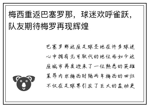 梅西重返巴塞罗那，球迷欢呼雀跃，队友期待梅罗再现辉煌