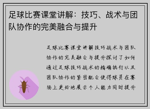 足球比赛课堂讲解：技巧、战术与团队协作的完美融合与提升