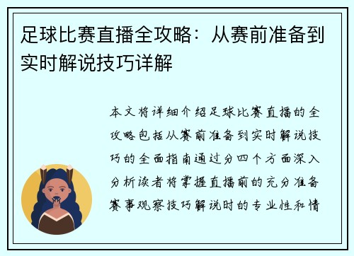 足球比赛直播全攻略：从赛前准备到实时解说技巧详解