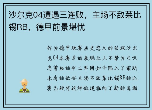 沙尔克04遭遇三连败，主场不敌莱比锡RB，德甲前景堪忧