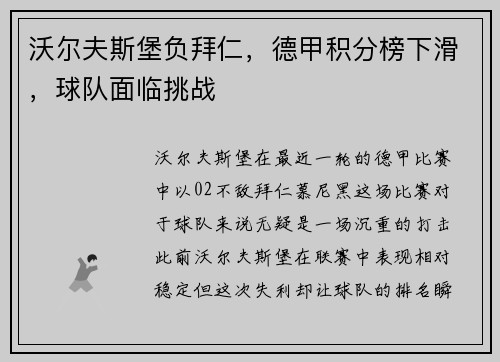 沃尔夫斯堡负拜仁，德甲积分榜下滑，球队面临挑战
