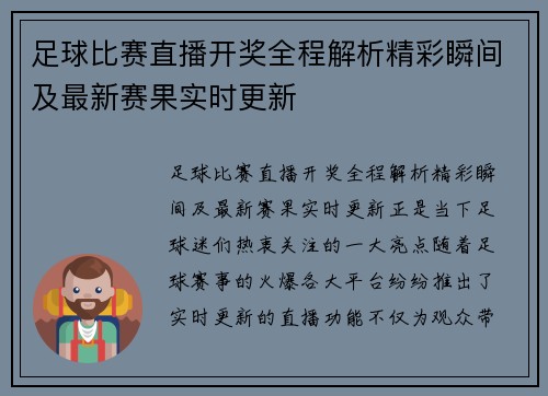 足球比赛直播开奖全程解析精彩瞬间及最新赛果实时更新