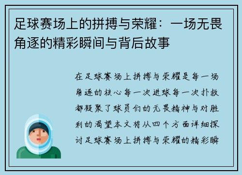 足球赛场上的拼搏与荣耀：一场无畏角逐的精彩瞬间与背后故事