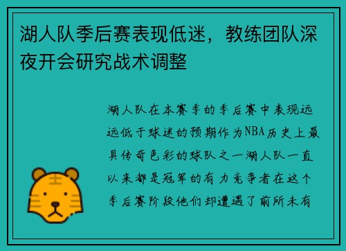 湖人队季后赛表现低迷，教练团队深夜开会研究战术调整