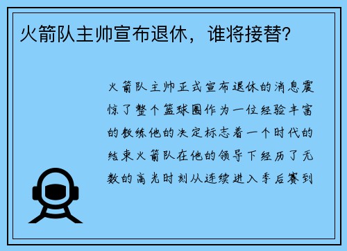 火箭队主帅宣布退休，谁将接替？