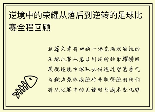 逆境中的荣耀从落后到逆转的足球比赛全程回顾