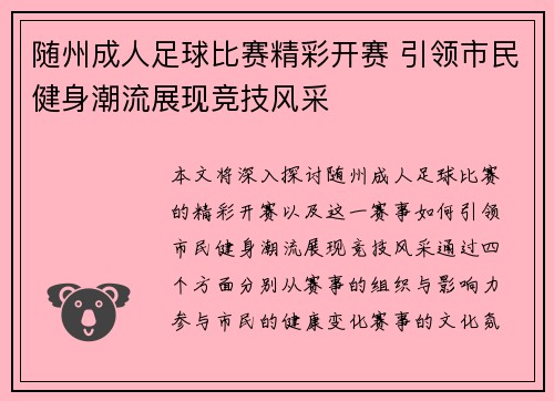 随州成人足球比赛精彩开赛 引领市民健身潮流展现竞技风采
