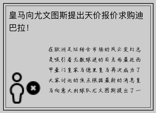 皇马向尤文图斯提出天价报价求购迪巴拉！