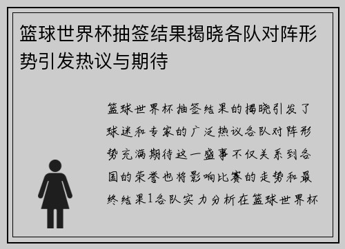 篮球世界杯抽签结果揭晓各队对阵形势引发热议与期待
