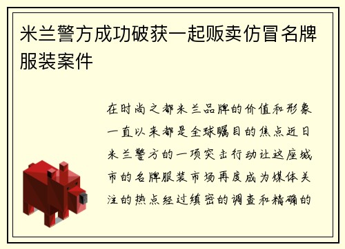 米兰警方成功破获一起贩卖仿冒名牌服装案件