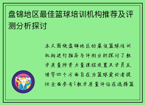 盘锦地区最佳篮球培训机构推荐及评测分析探讨