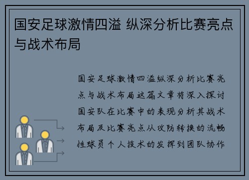 国安足球激情四溢 纵深分析比赛亮点与战术布局
