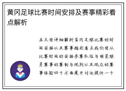 黄冈足球比赛时间安排及赛事精彩看点解析