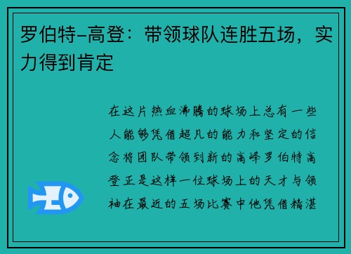 罗伯特-高登：带领球队连胜五场，实力得到肯定
