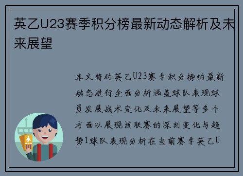 英乙U23赛季积分榜最新动态解析及未来展望