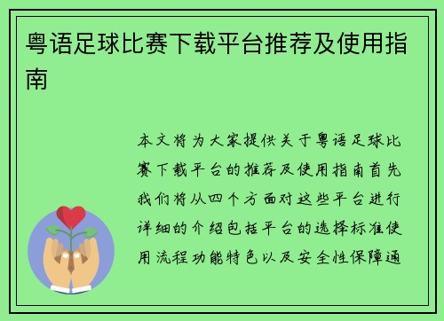 粤语足球比赛下载平台推荐及使用指南