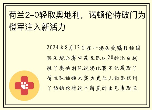 荷兰2-0轻取奥地利，诺顿伦特破门为橙军注入新活力