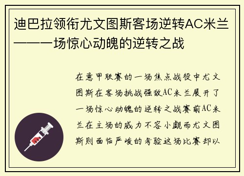 迪巴拉领衔尤文图斯客场逆转AC米兰——一场惊心动魄的逆转之战