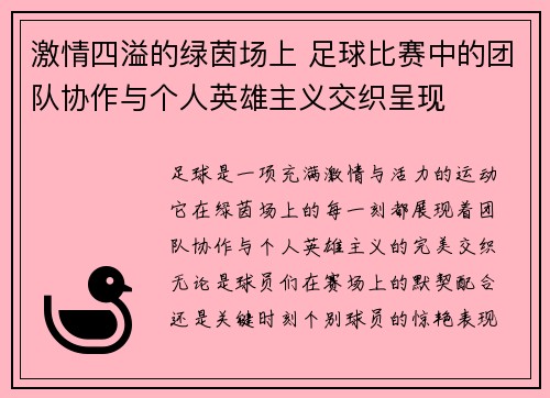 激情四溢的绿茵场上 足球比赛中的团队协作与个人英雄主义交织呈现